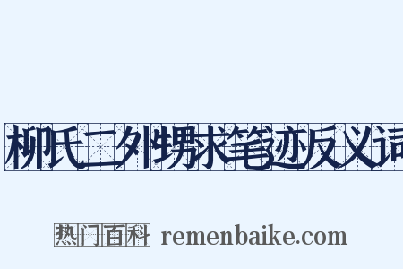 柳氏二外甥求笔迹反义词是什么意思的图片